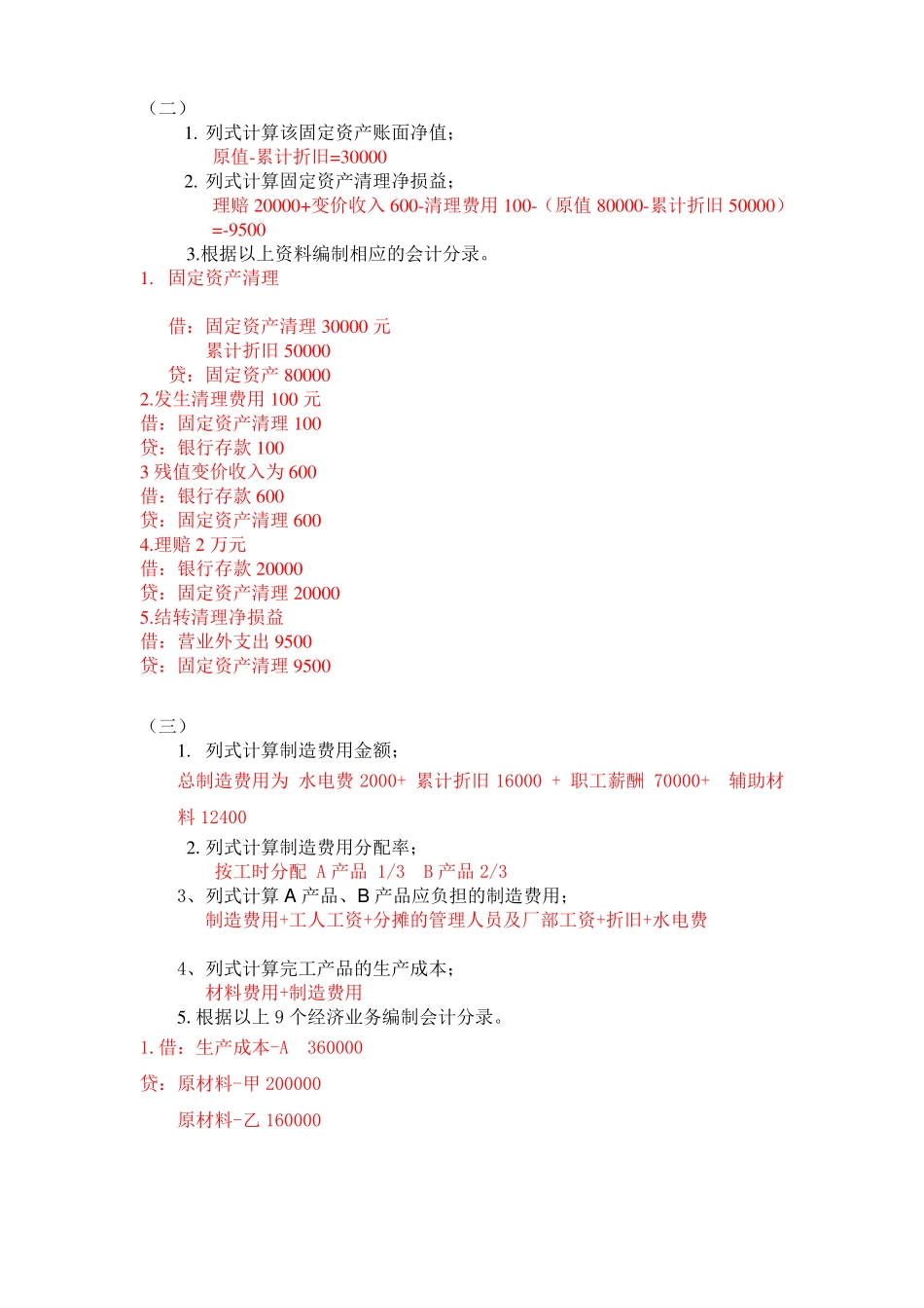 天大2017年4月会计学清考作业考核要求第三组答案_第2页