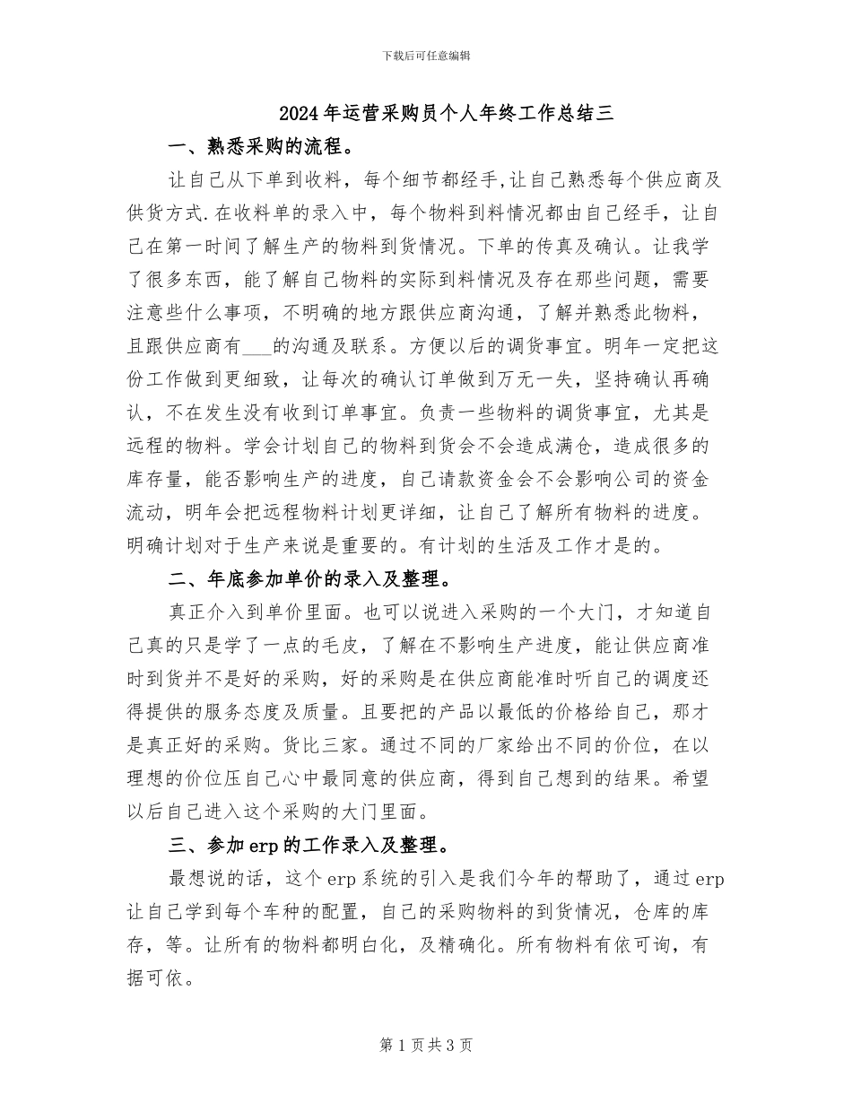 2024年运营采购员个人年终工作总结三_第1页