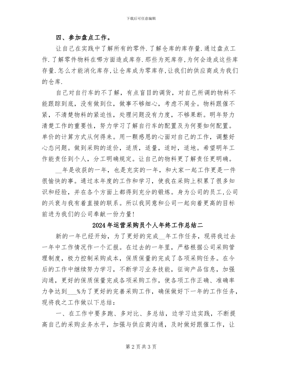 2024年运营采购员个人年终工作总结三_第2页