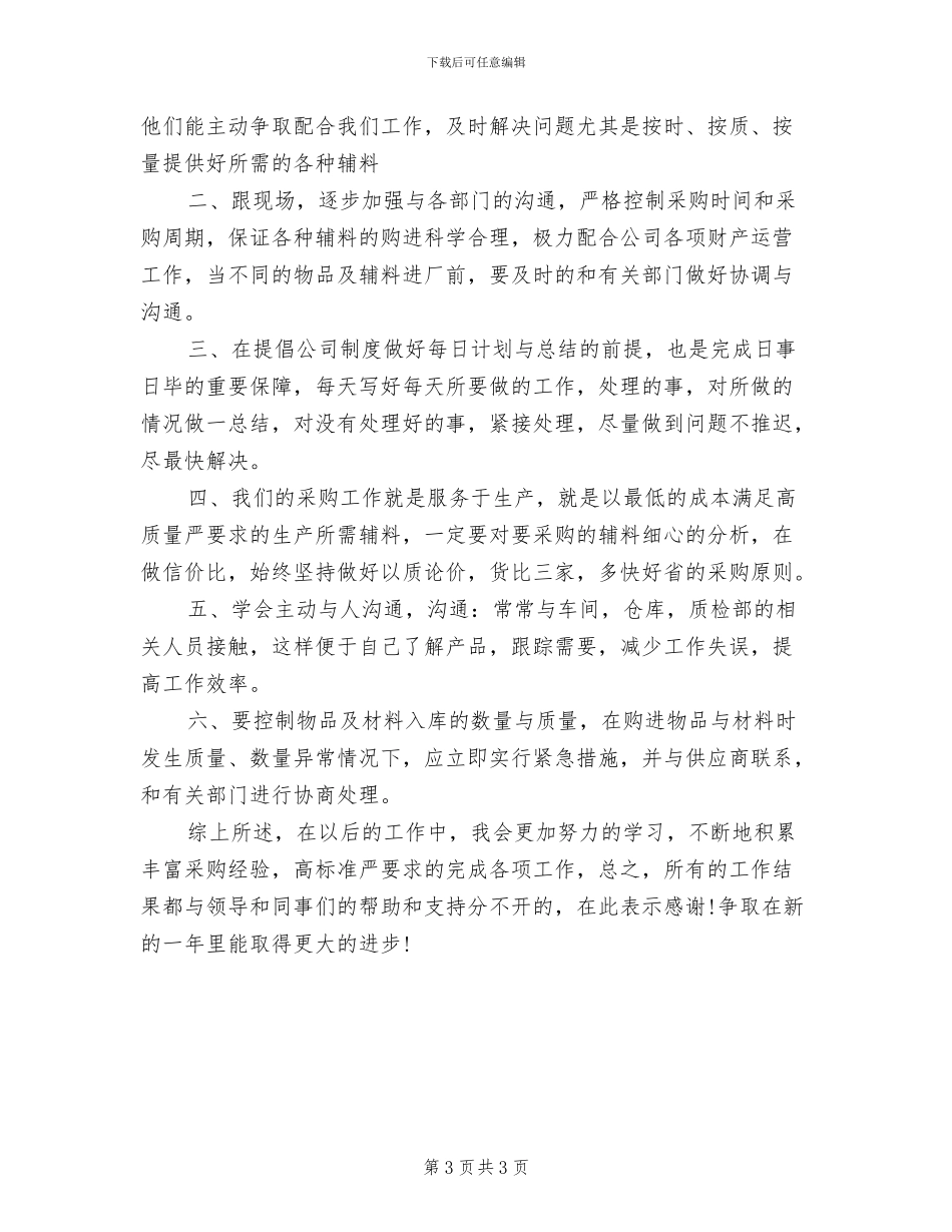 2024年运营采购员个人年终工作总结三_第3页