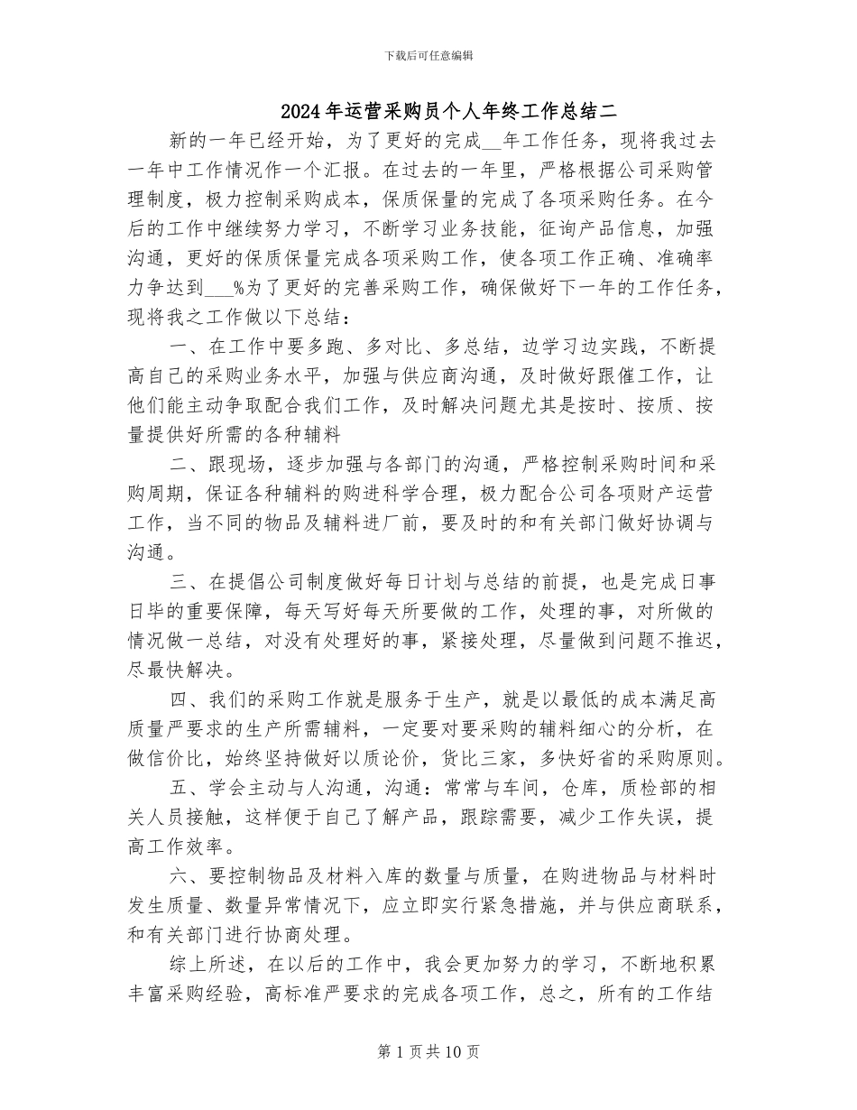 2024年运营采购员个人年终工作总结二_第1页