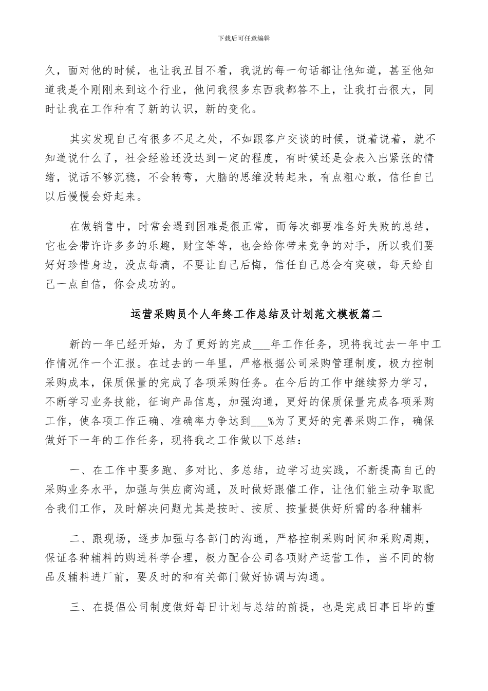 2024年运营采购员个人年终工作总结及计划范文_第2页