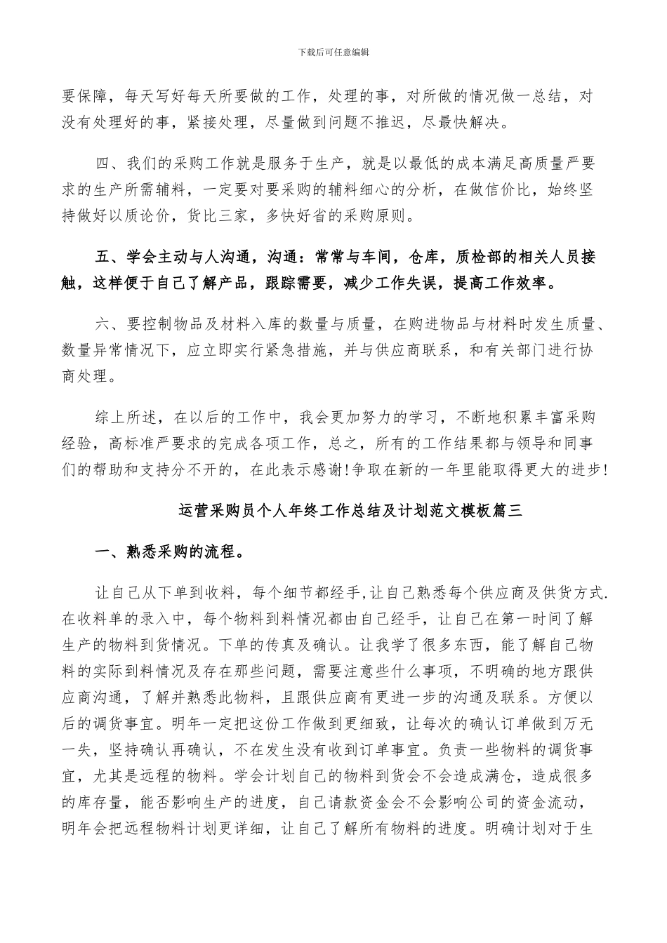 2024年运营采购员个人年终工作总结及计划范文_第3页