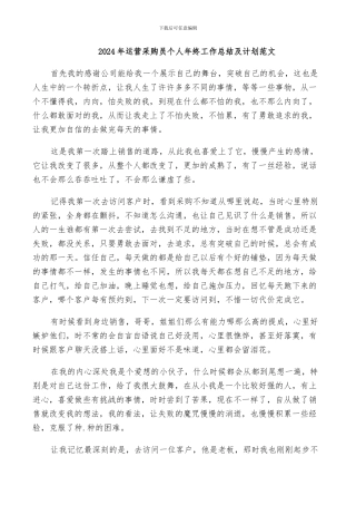 2024年运营采购员个人年终工作总结及计划范文