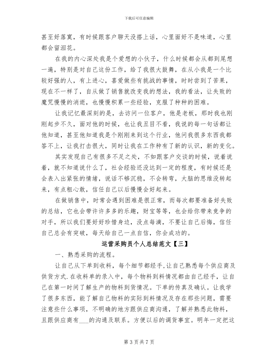 2024年运营采购员个人总结范文_第3页