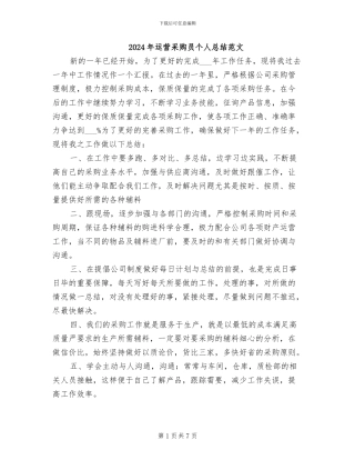 2024年运营采购员个人总结范文