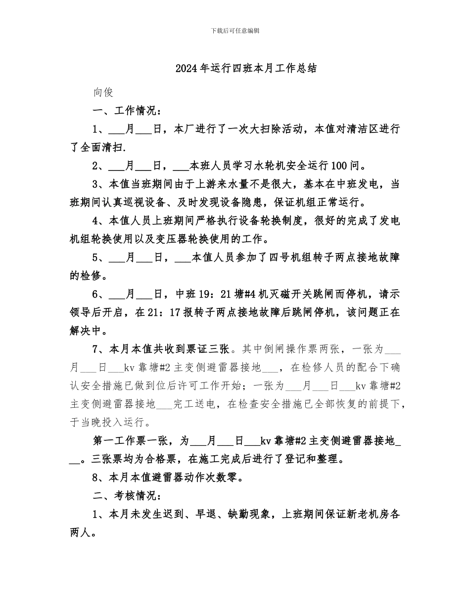 2024年运行四班本月工作总结_第1页