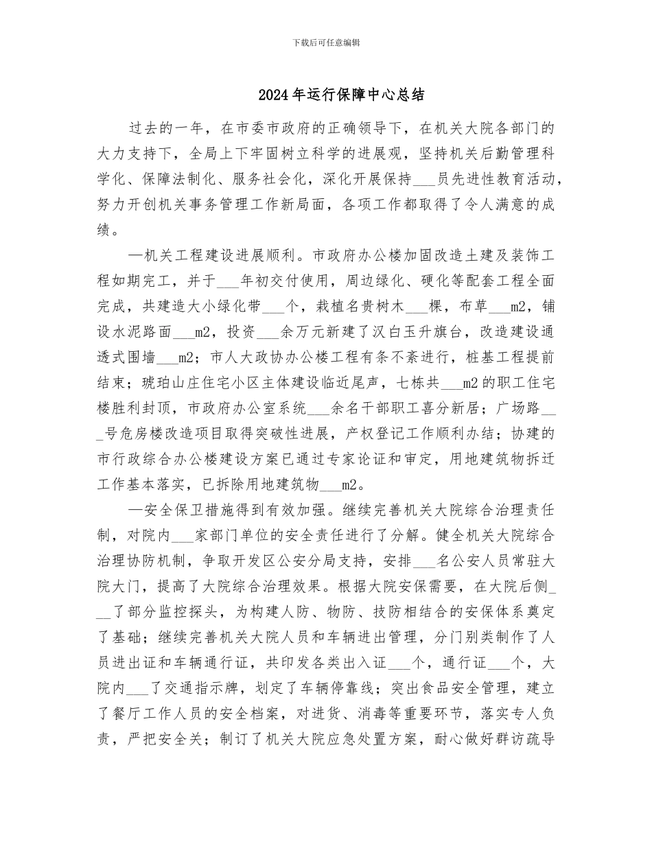 2024年运行保障中心总结_第1页