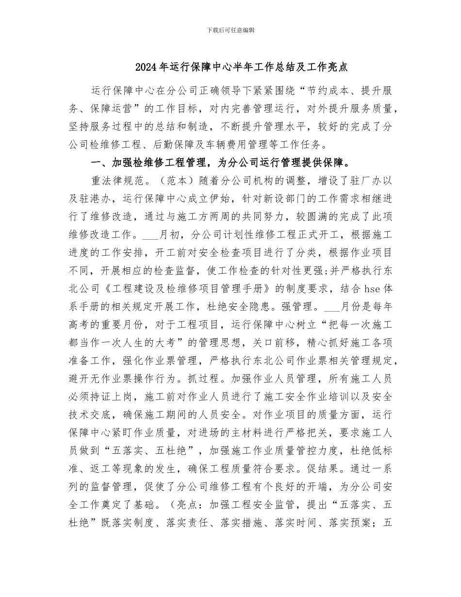 2024年运行保障中心半年工作总结及工作亮点_第1页
