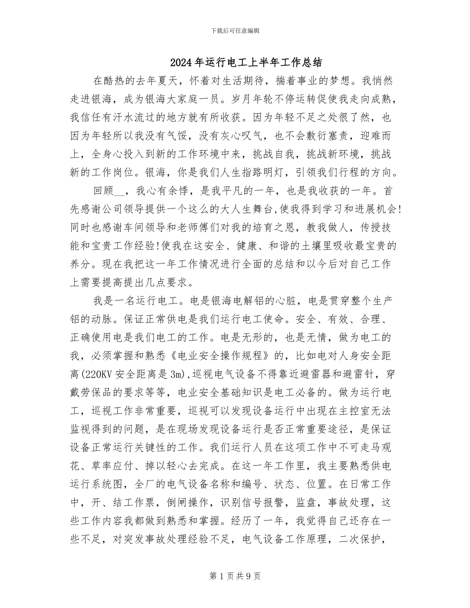 2024年运行电工上半年工作总结_第1页
