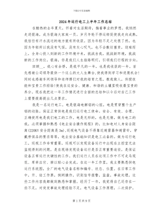 2024年运行电工上半年工作总结