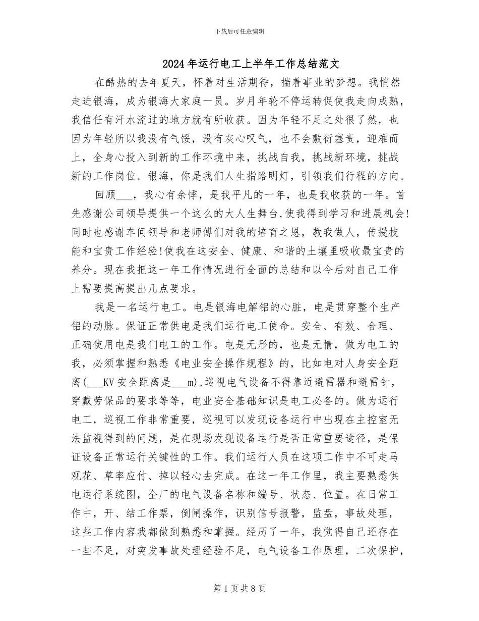 2024年运行电工上半年工作总结范文_第1页