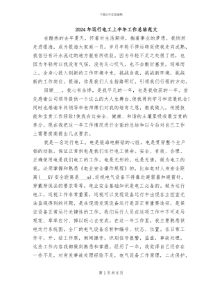 2024年运行电工上半年工作总结范文