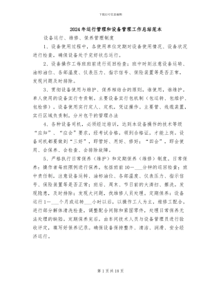 2024年运行管理和设备管理工作总结范本