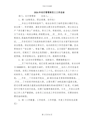 2024年运行管理部员工工作总结