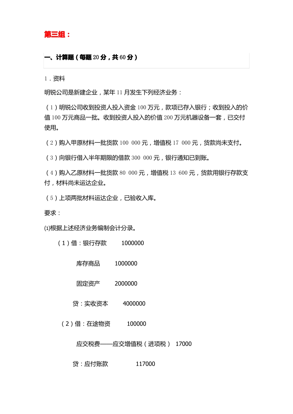 天大2018年6月考试会计学离线作业考核试题第三组答案_第1页