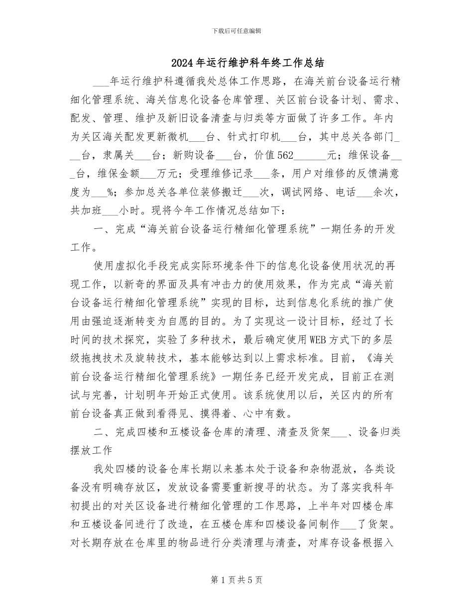 2024年运行维护科年终工作总结_第1页
