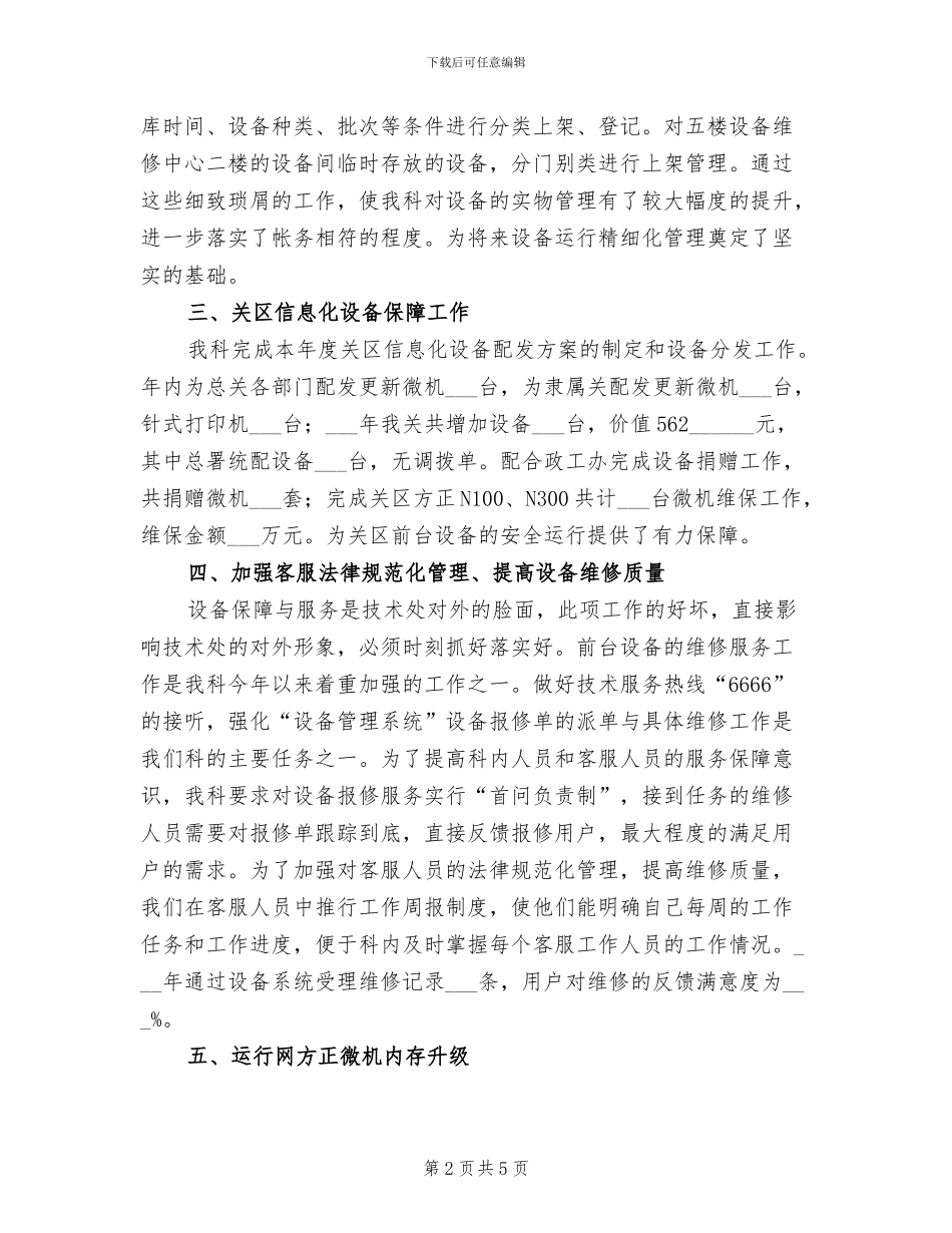 2024年运行维护科年终工作总结_第2页