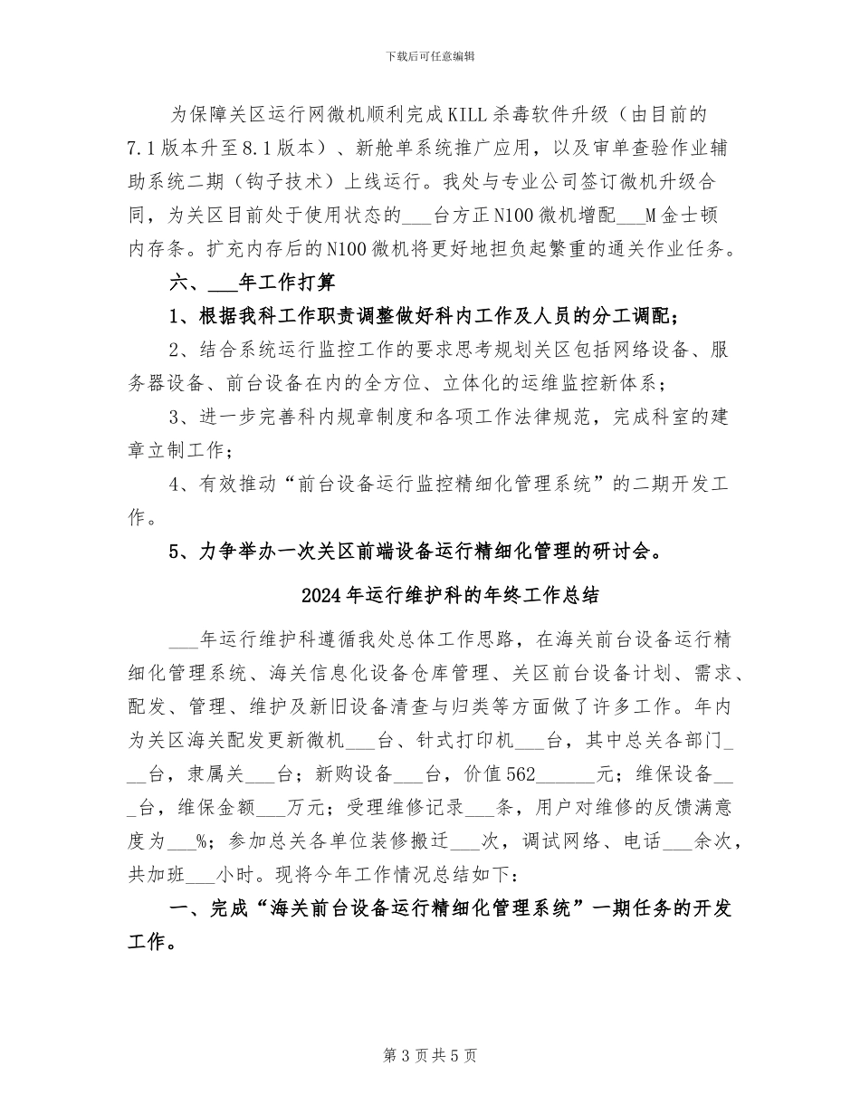 2024年运行维护科年终工作总结_第3页