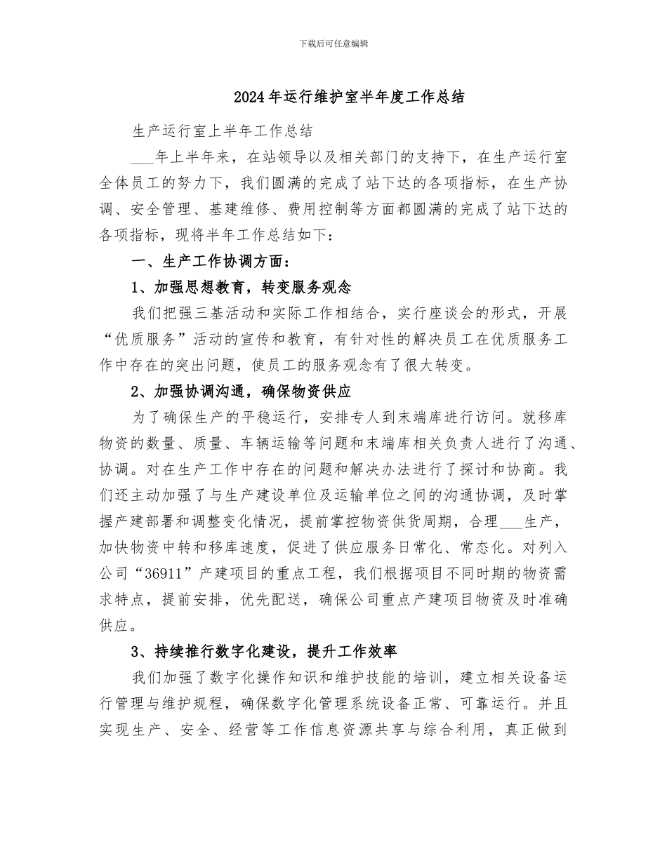2024年运行维护室半年度工作总结_第1页