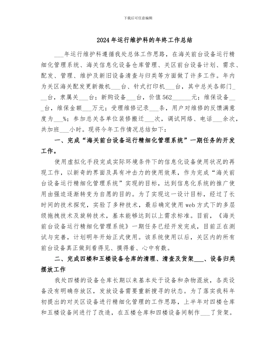 2024年运行维护科的年终工作总结_第1页