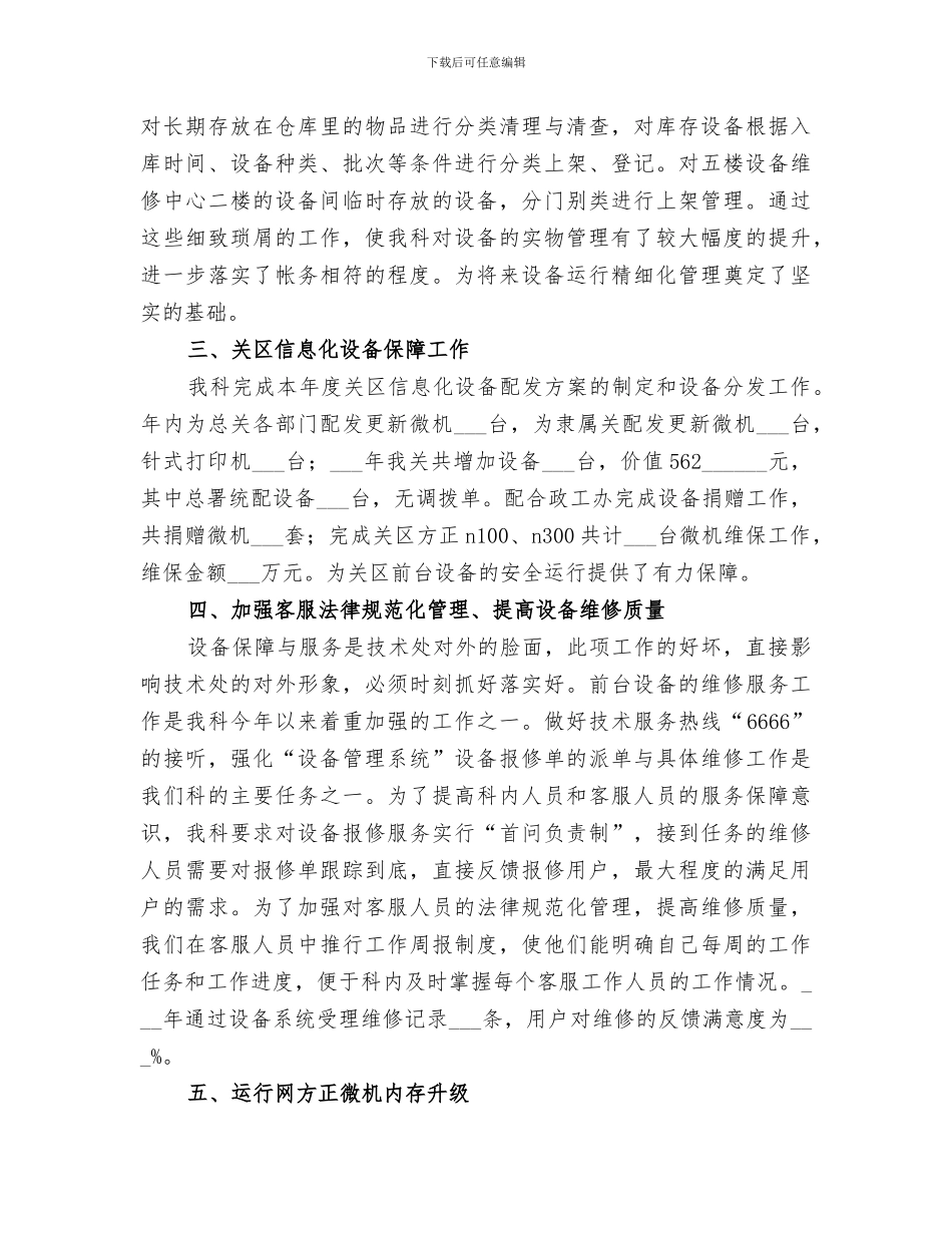 2024年运行维护科的年终工作总结_第2页