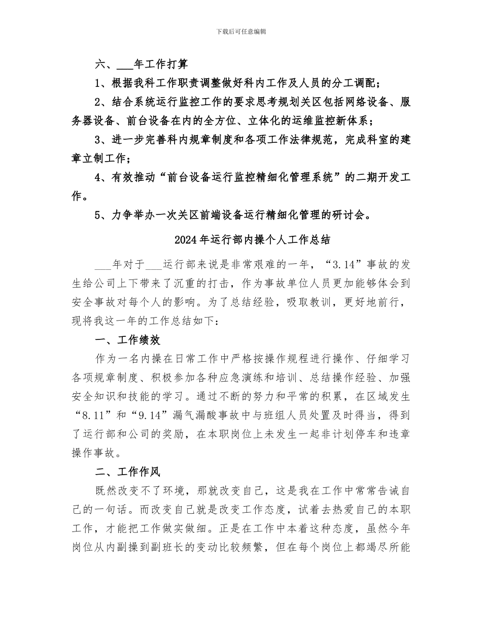 2024年运行维护科的年终工作总结_第3页