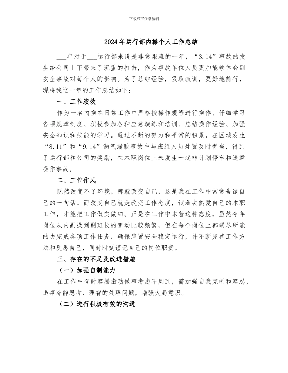 2024年运行部内操个人工作总结_第1页