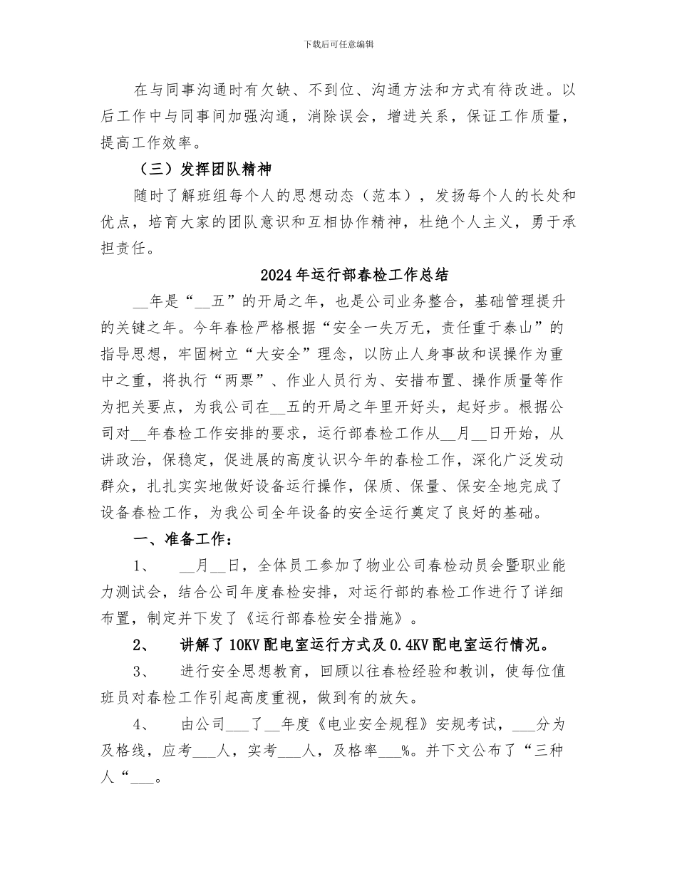 2024年运行部内操个人工作总结_第2页