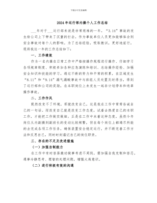 2024年运行部内操个人工作总结