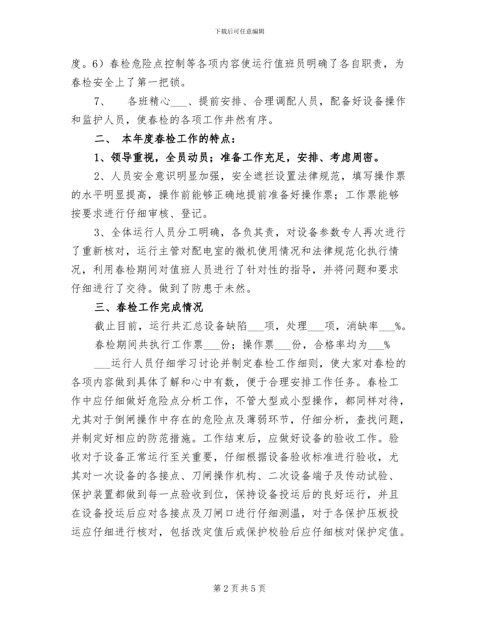 2024年运行部春检工作总结_第2页