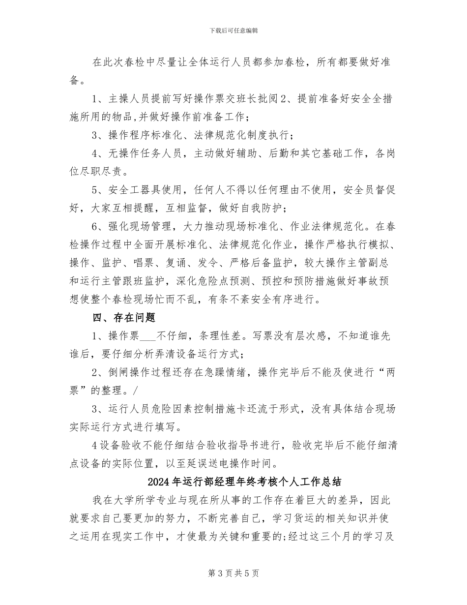 2024年运行部春检工作总结_第3页