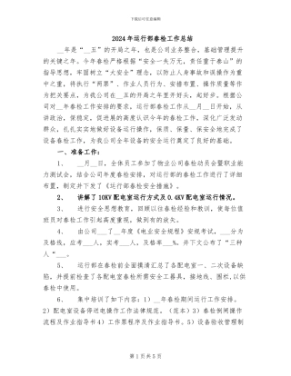 2024年运行部春检工作总结