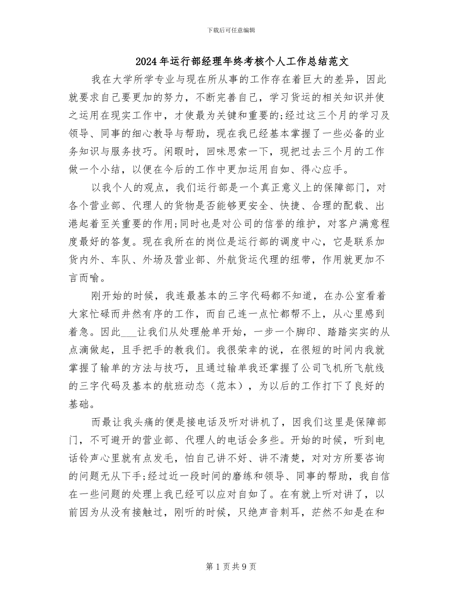 2024年运行部经理年终考核个人工作总结范文_第1页