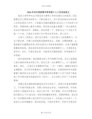 2024年运行部经理年终考核个人工作总结范文