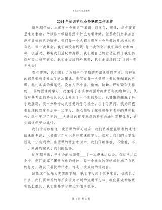 2024年运训学生会外联部工作总结