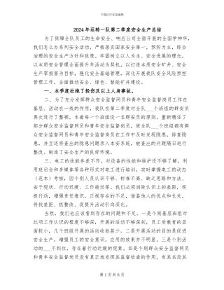 2024年运转一队第二季度安全生产总结