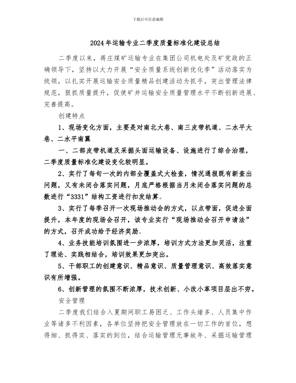 2024年运输专业二季度质量标准化建设总结_第1页