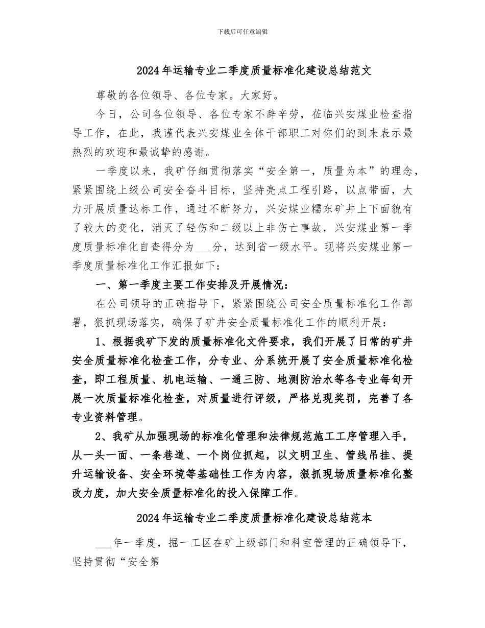 2024年运输专业二季度质量标准化建设总结范文_第1页