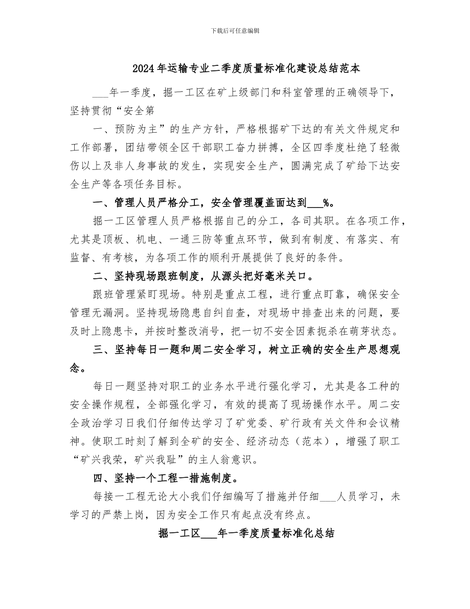 2024年运输专业二季度质量标准化建设总结范本_第1页
