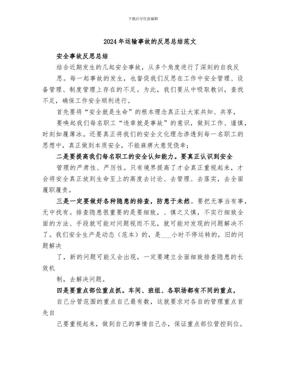 2024年运输事故的反思总结范文_第1页