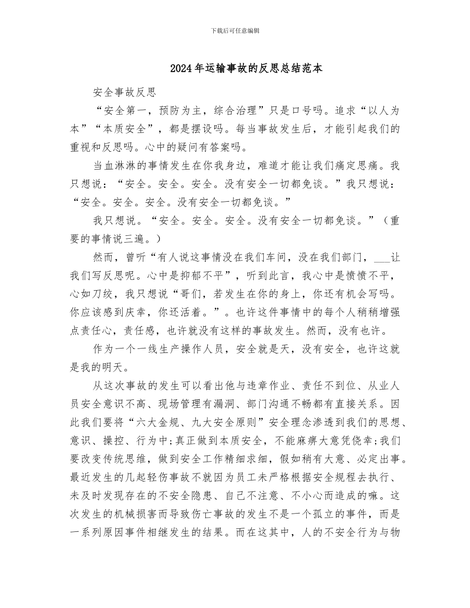 2024年运输事故的反思总结范本_第1页