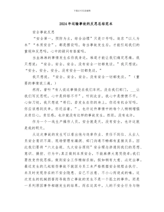 2024年运输事故的反思总结范本