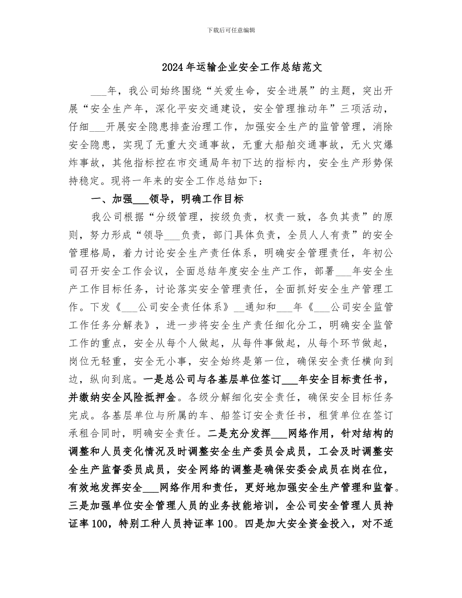 2024年运输企业安全工作总结范文_第1页