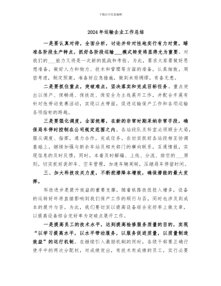 2024年运输企业工作总结