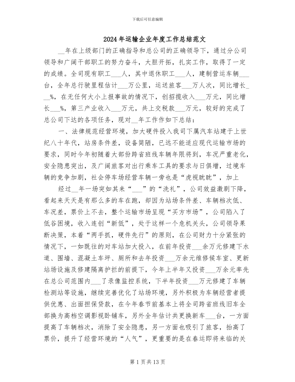 2024年运输企业年度工作总结范文_第1页
