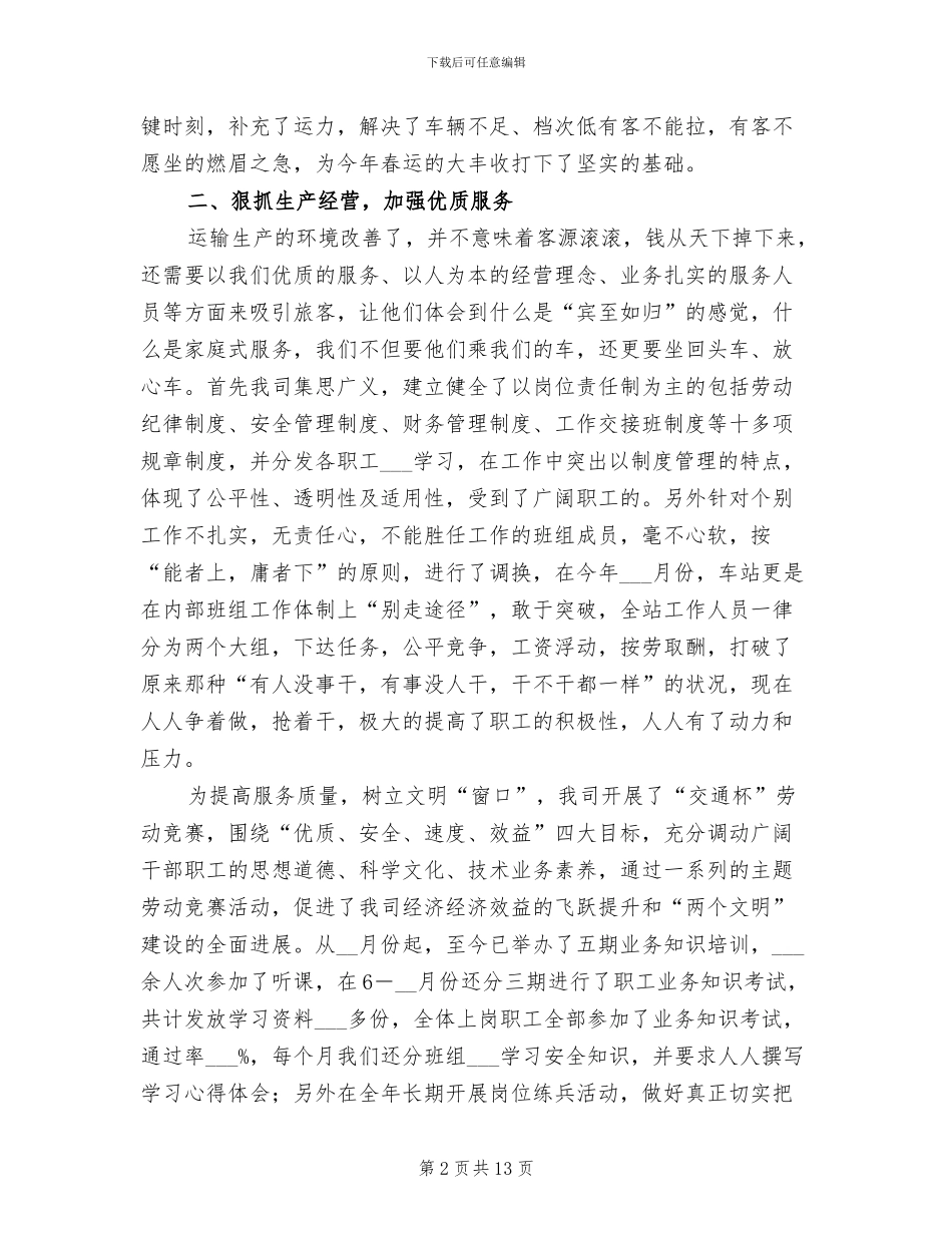 2024年运输企业年度工作总结范文_第2页