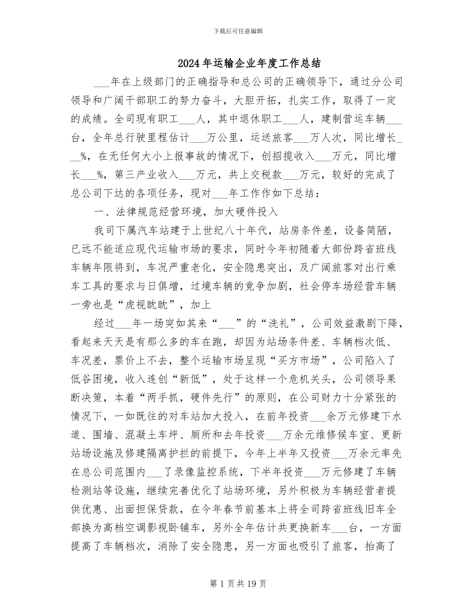 2024年运输企业年度工作总结_第1页