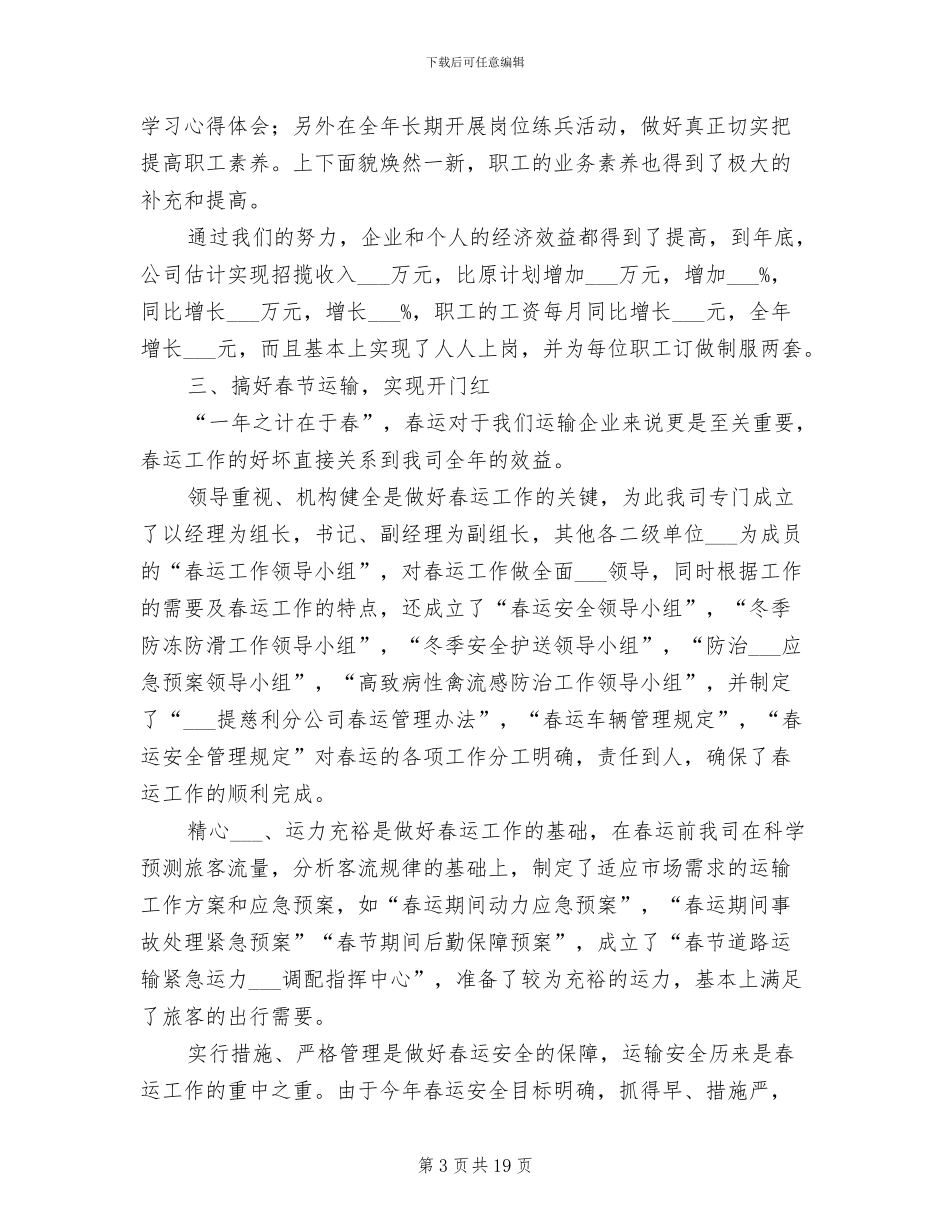 2024年运输企业年度工作总结_第3页