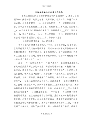 2024年运输企业年度工作总结